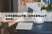 比特交易所app下载（比特交易所app下载官网）