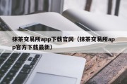 抹茶交易所app下载官网（抹茶交易所app官方下载最新）